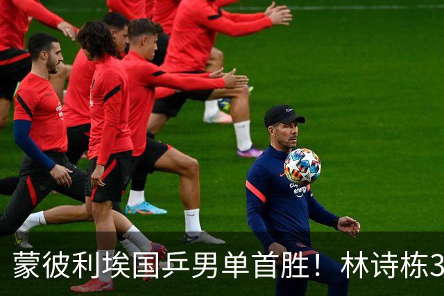 蒙彼利埃国乒男单首胜！林诗栋3-0横扫，孙颖莎回应伤病，感谢马琳邱贻可