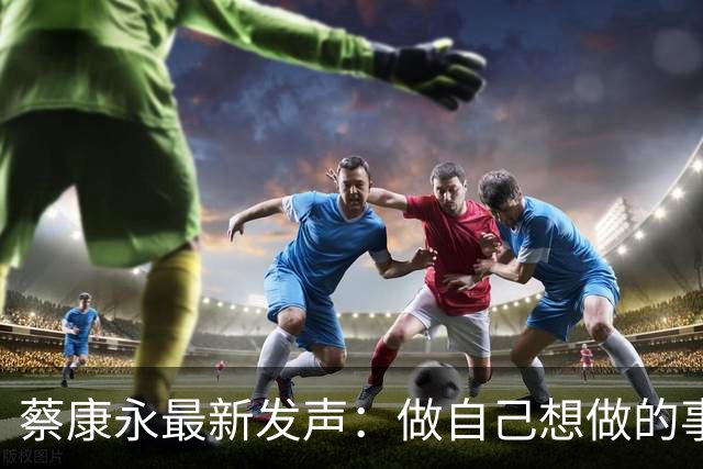 蔡康永最新发声：做自己想做的事，不在乎身败名裂