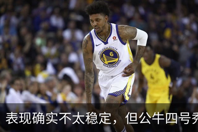 表现确实不太稳定，但公牛四号秀的潜力也是有目共睹的？