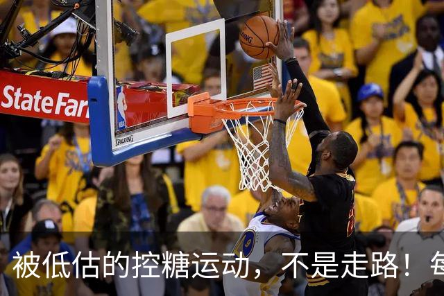 被低估的"控糖运动"，不是走路！每周2次，血糖悄悄变好了