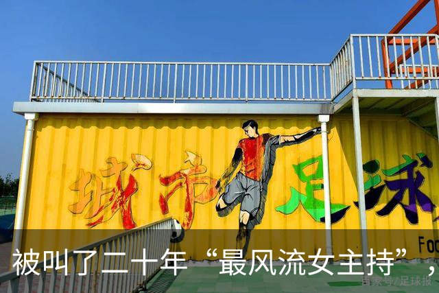 被叫了二十年“最风流女主持”，和两个有妇之夫牵扯不清，今如何