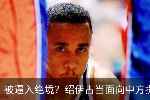 被逼入绝境？绍伊古当面向中方提了两件事，俄罗斯希望中国能成全