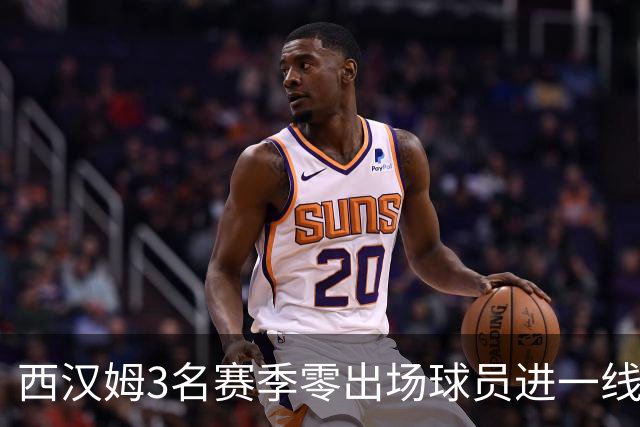 西汉姆3名赛季零出场球员进一线队合照，球迷调侃：签新人了?