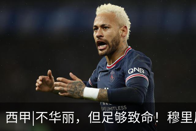 西甲|不华丽，但足够致命！穆里尼奥让皇马重回争冠轨道