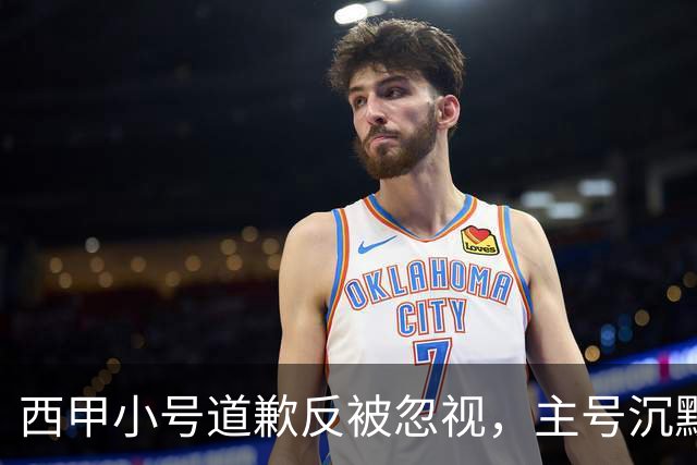 西甲小号道歉反被忽视，主号沉默引球迷愤怒