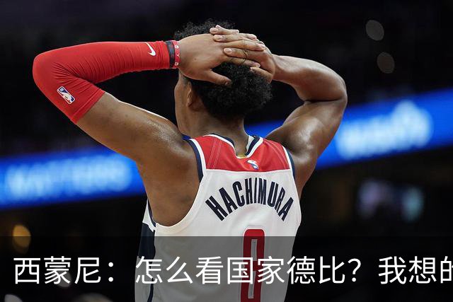 西蒙尼：怎么看国家德比？我想的是拉科鲁尼亚