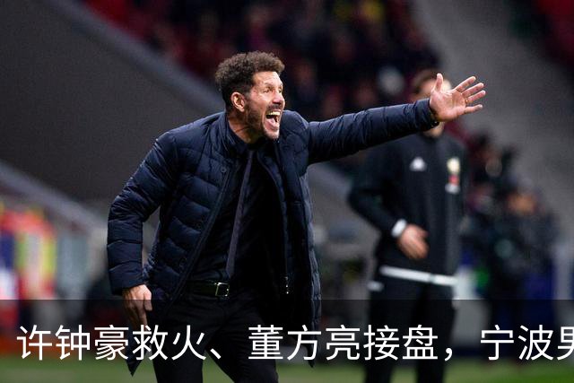 许钟豪救火、董方亮接盘，宁波男篮双线换血后保级几率还有几成？