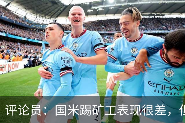 评论员：国米踢矿工表现很差，但踢佛罗伦萨并不差