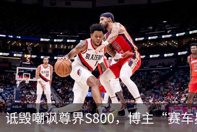 诋毁嘲讽尊界S800，博主“赛车星冰乐”向尊界汽车道歉