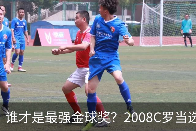 谁才是最强金球奖？2008C罗当选，德转却用数据把2012梅西摆上台面