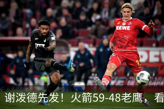 谢泼德先发！火箭59-48老鹰，看数据：他是头号功臣！
