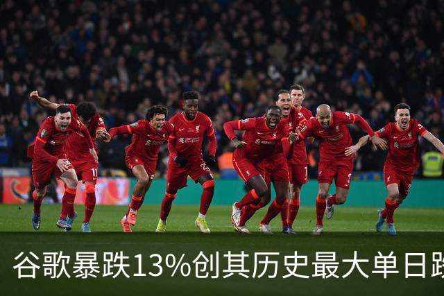 谷歌暴跌13%创其历史最大单日跌幅，网友：财报到底咋了?