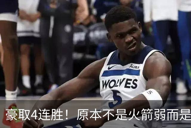 豪取4连胜！原本不是火箭弱而是詹姆斯太强，湖人还有把握赢吗？