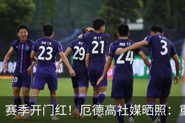 赛季开门红！厄德高社媒晒照：重回赛场感觉真棒