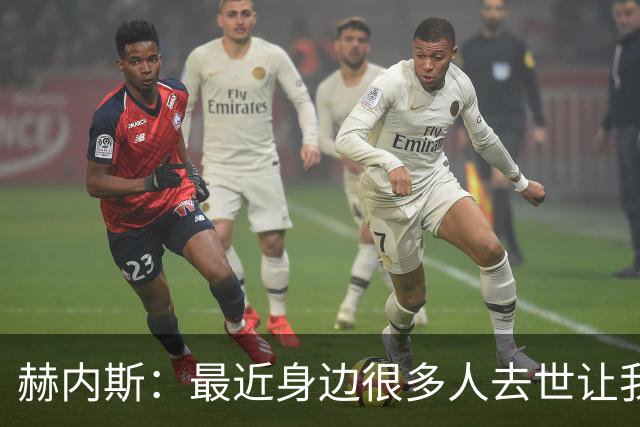 赫内斯：最近身边很多人去世让我有些担忧，我还没有写下遗嘱