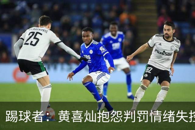 踢球者：黄喜灿抱怨判罚情绪失控，主帅穆斯利奇不认可其反应