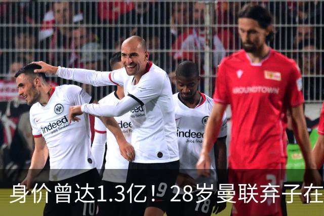 身价曾达1.3亿！28岁曼联弃子在线求职：周薪1万镑 在曼联时25万镑