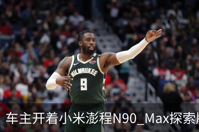 车主开着小米澎程N90 Max探索版到海边旅行 雷军直呼羡慕