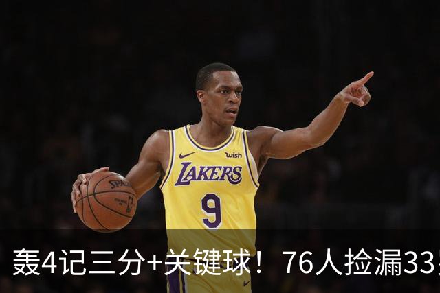 轰4记三分+关键球！76人捡漏33岁两冠射手：仅390万当詹皇冲冠绝配
