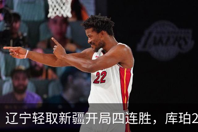 辽宁轻取新疆开局四连胜，库珀27分越来越像巴里.布朗