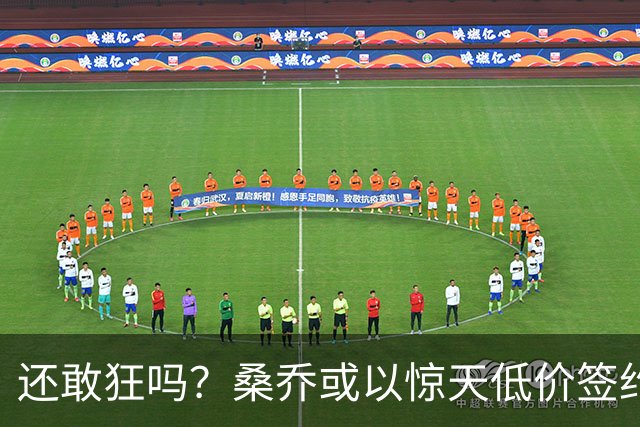 还敢狂吗？桑乔或以惊天低价签约西甲弱旅