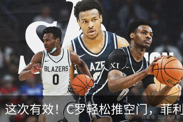 这次有效！C罗轻松推空门，菲利克斯助攻戴帽