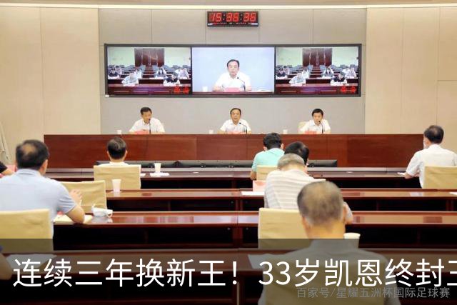 连续三年换新王！33岁凯恩终封王，金球不再偏爱少年天才