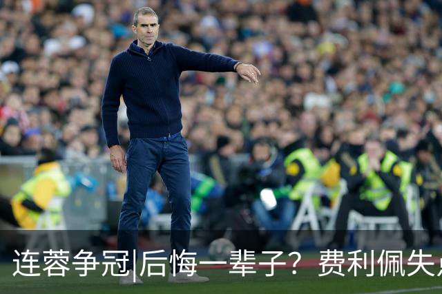 连蓉争冠|后悔一辈子？费利佩失点，上半场蓉城暂以0：0平英博