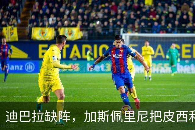 迪巴拉缺阵，加斯佩里尼把皮西利推到马伦身后？