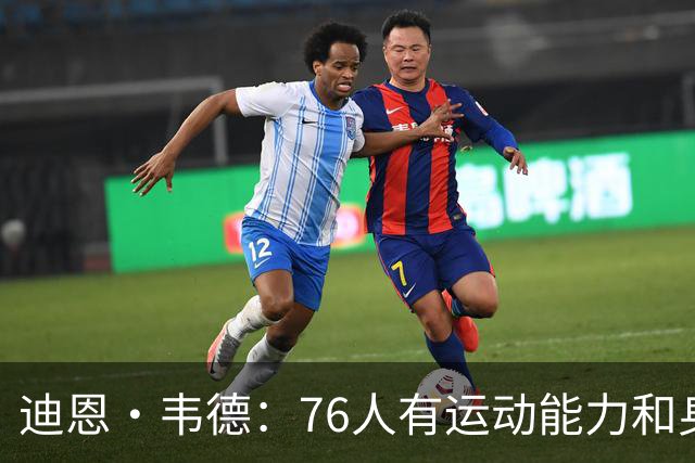 迪恩·韦德：76人有运动能力&身高&球商 防守端全力投入很难击败