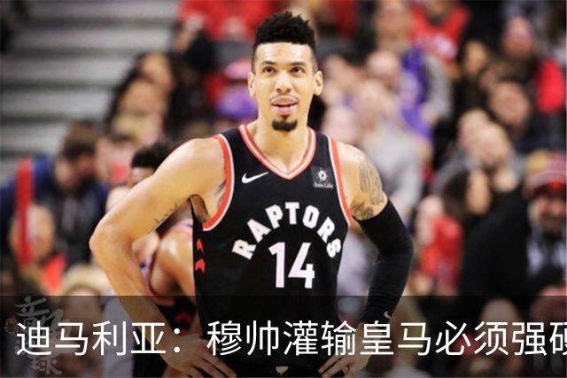迪马利亚：穆帅灌输皇马必须强硬对抗巴萨；0-5几乎碰不到球