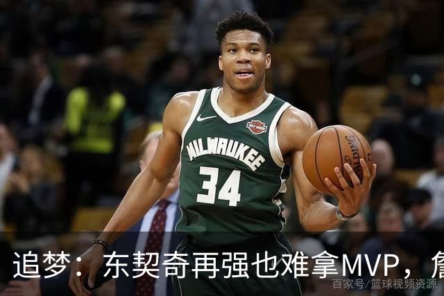 追梦：东契奇再强也难拿MVP，詹姆斯也吃过这亏