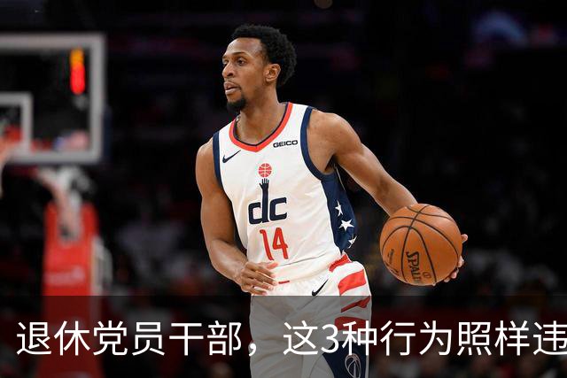 退休党员干部，这3种行为照样违法，有人连退休待遇都保不住！