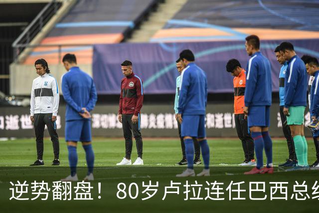 逆势翻盘！80岁卢拉连任巴西总统
