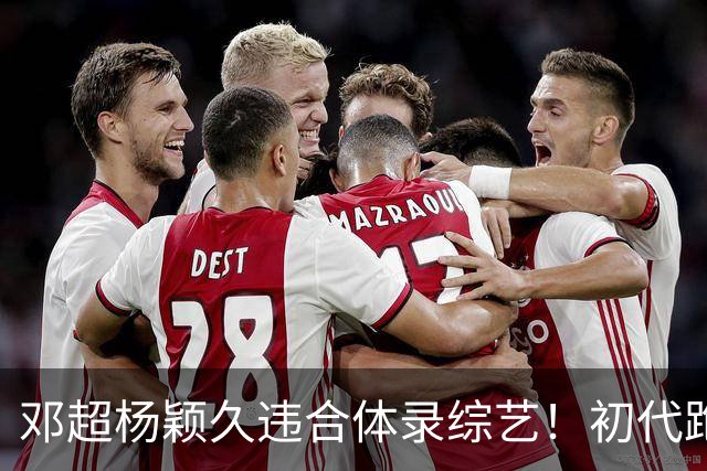 邓超杨颖久违合体录综艺！初代跑男联动，baby回暖有望