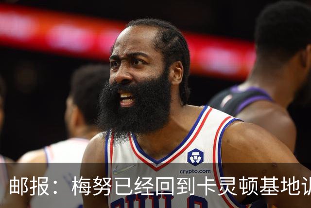 邮报：梅努已经回到卡灵顿基地训练，有望出战曼联对阵切尔西