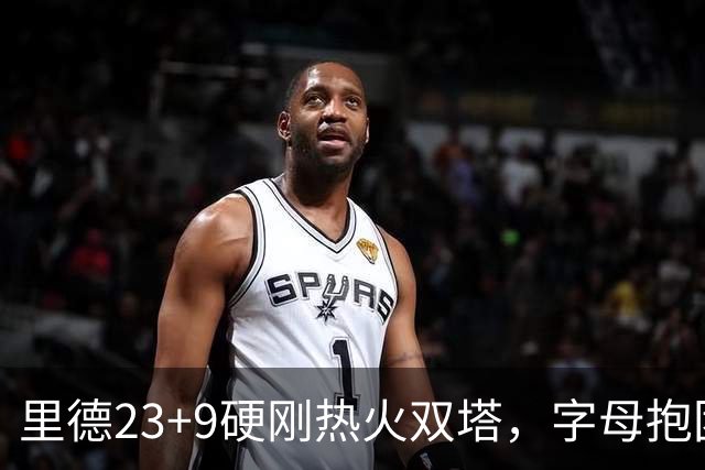 里德23+9硬刚热火双塔，字母抱团绝望三连败，黄蜂夺主场首胜