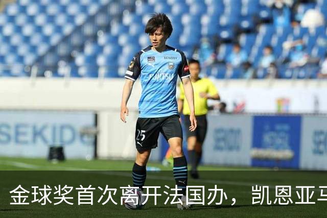 金球奖首次离开法国办，凯恩亚马尔姆巴佩谁捧杯？