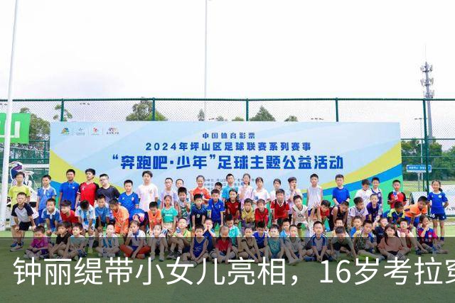 钟丽缇带小女儿亮相，16岁考拉穿粉色抹胸裙，紧张到不停上拽