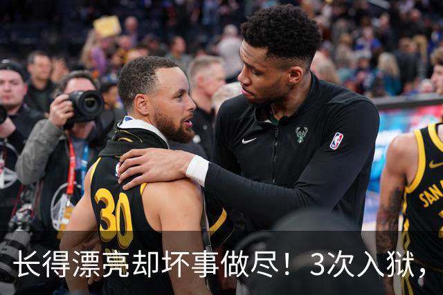长得漂亮却坏事做尽！3次入狱，被摘除4处器官的她，如今过得怎样