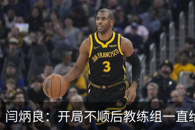 闫炳良：开局不顺后教练组一直给我们减压，续约是对球队感恩