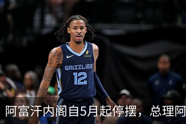 阿富汗内阁自5月起停摆，总理阿洪德召开内阁会议须先请示坎大哈