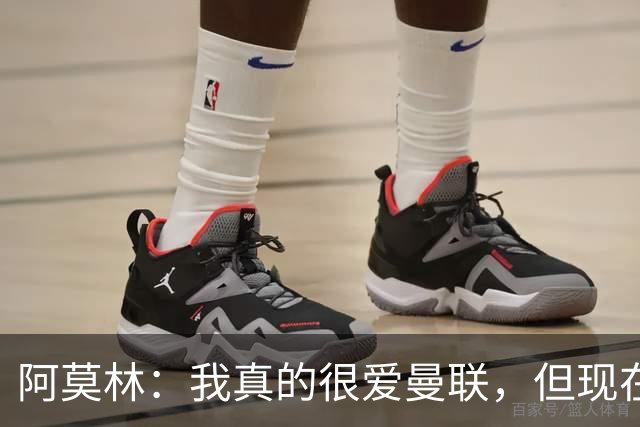 阿莫林：我真的很爱曼联，但现在的我专注于米兰