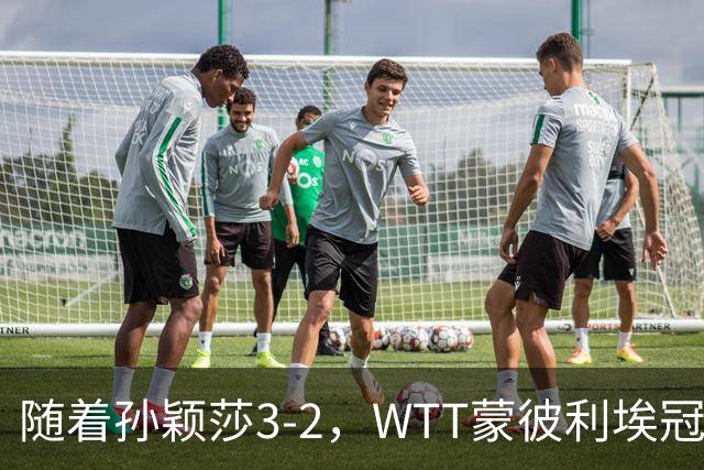 随着孙颖莎3-2，WTT蒙彼利埃冠军赛女单8强已诞生4席：4名国乒悍将在列