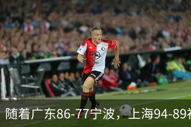 随着广东86-77宁波，上海94-89福建，CBA最新排名出炉！上海排第1