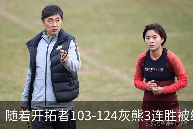 随着开拓者103-124灰熊3连胜被终结，西部最新排名：黑马5连胜跟火箭争第一，湖人升第3，勇士掘金附加赛