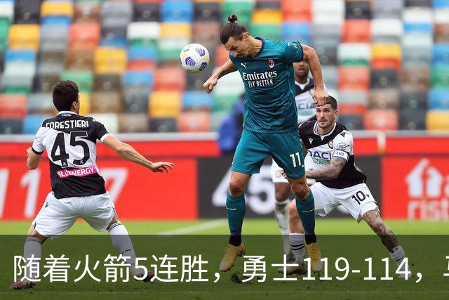 随着火箭5连胜，勇士119-114，马刺加时险胜，西部最新排名出炉！
