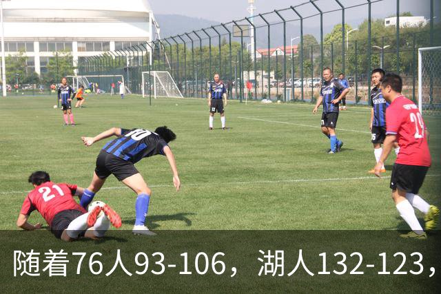 随着76人93-106，湖人132-123，尼克斯102-111，NBA最新积分榜出炉