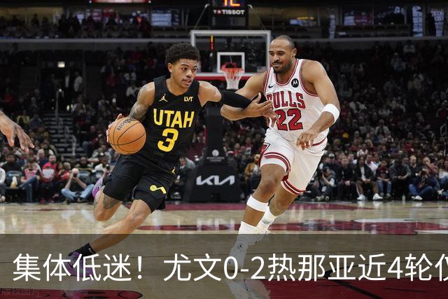 集体低迷！尤文0-2热那亚近4轮仅1胜 卡卢卢失良机巴尔丹齐传射