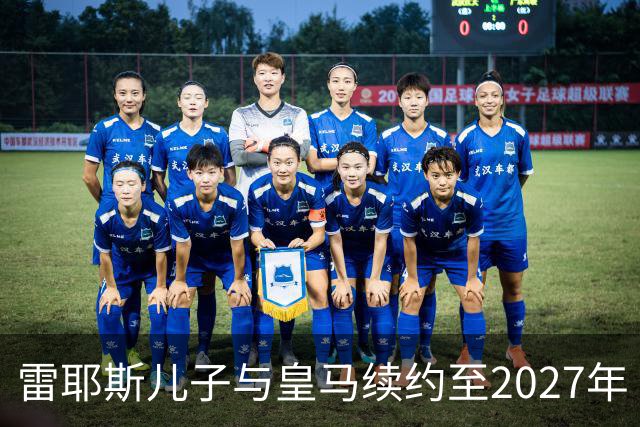 雷耶斯儿子与皇马续约至2027年